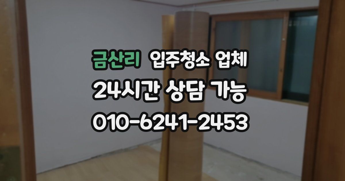 금산리 입주청소 업체