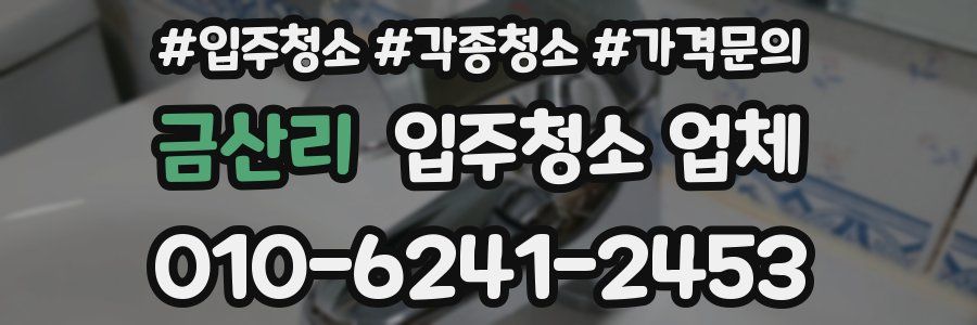 금산리 입주청소 업체
