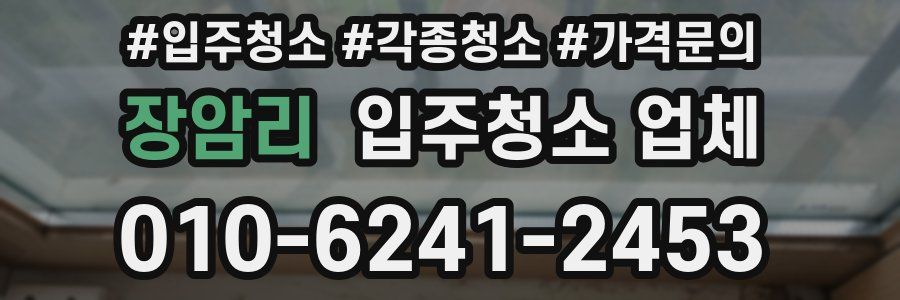 장암리 입주청소 업체