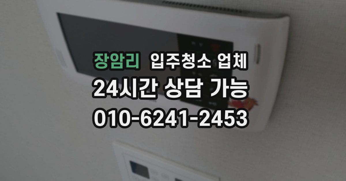 장암리 입주청소 업체