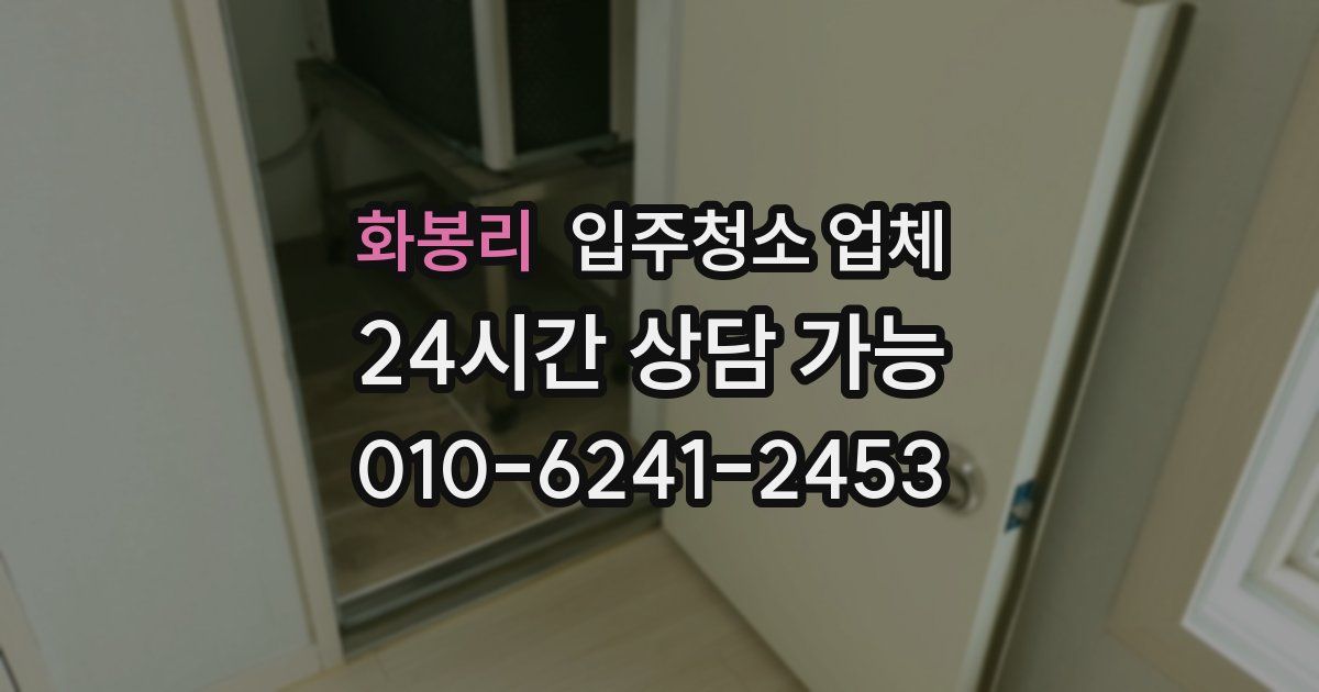 화봉리 입주청소 업체