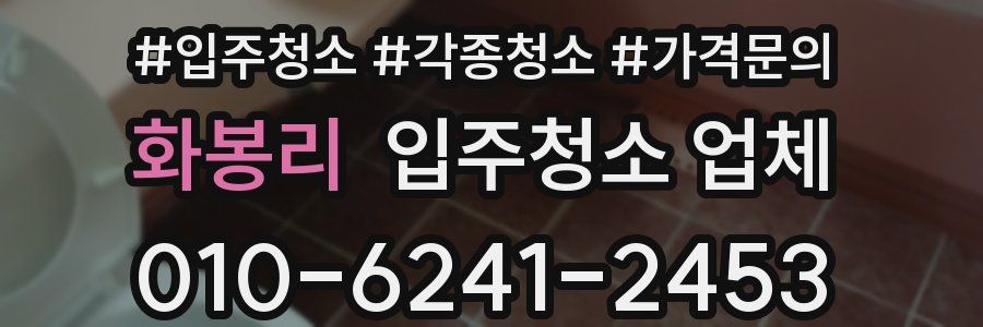 화봉리 입주청소 업체