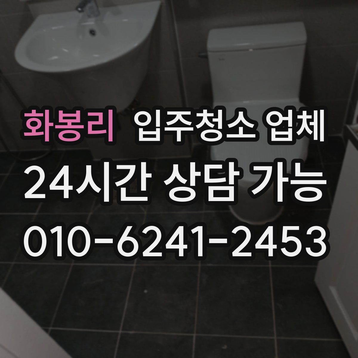 화봉리 입주청소 업체