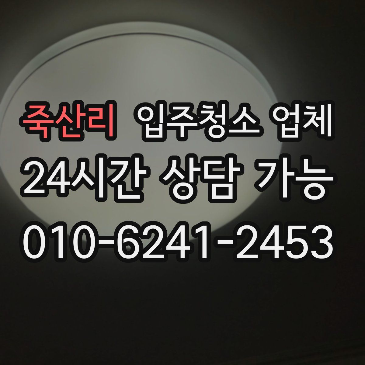 죽산리 입주청소 업체