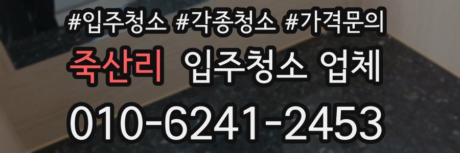 죽산리 입주청소 업체