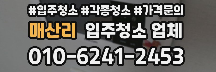 매산리 입주청소 업체