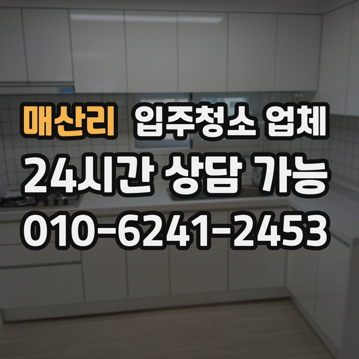 매산리 입주청소 업체