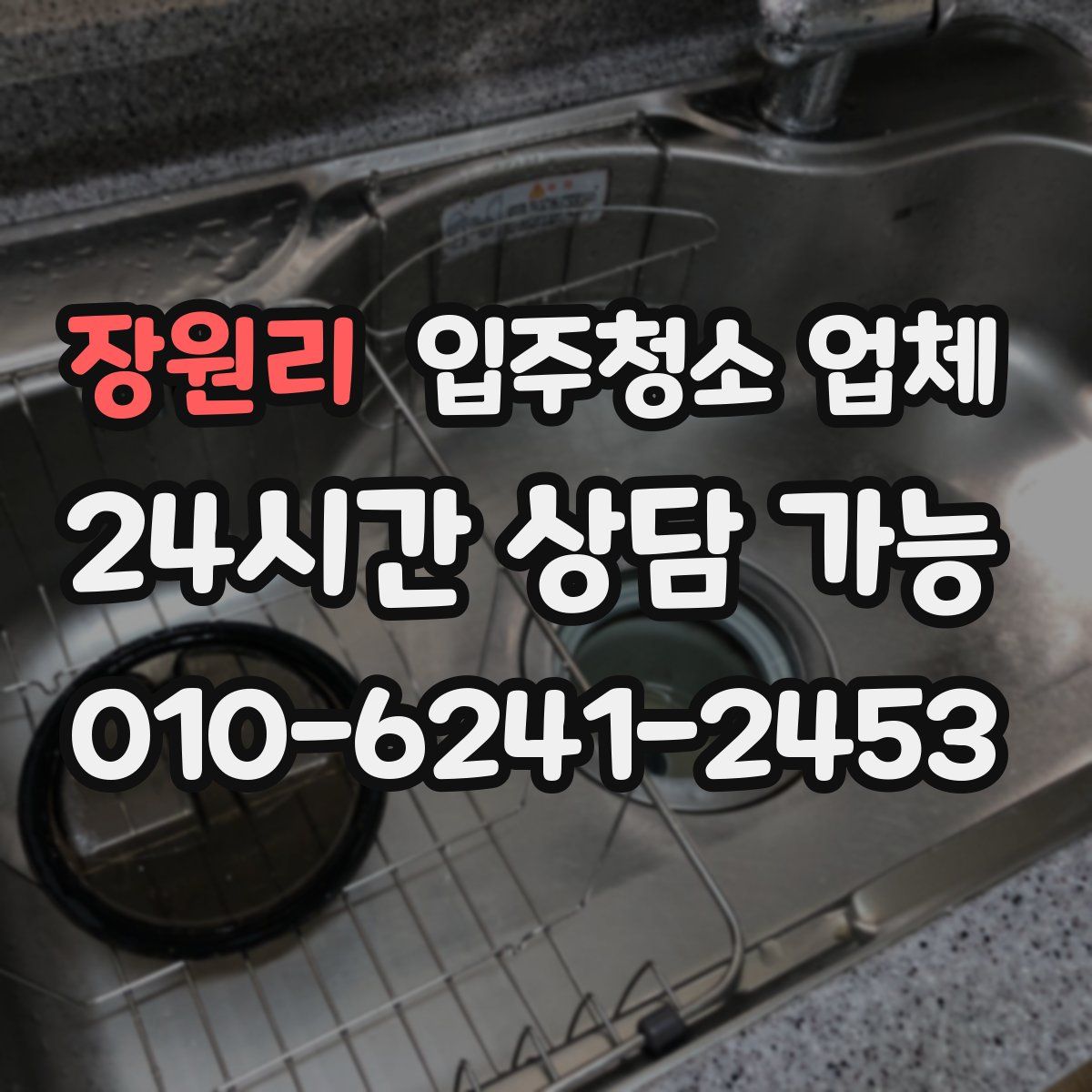 장원리 입주청소 업체