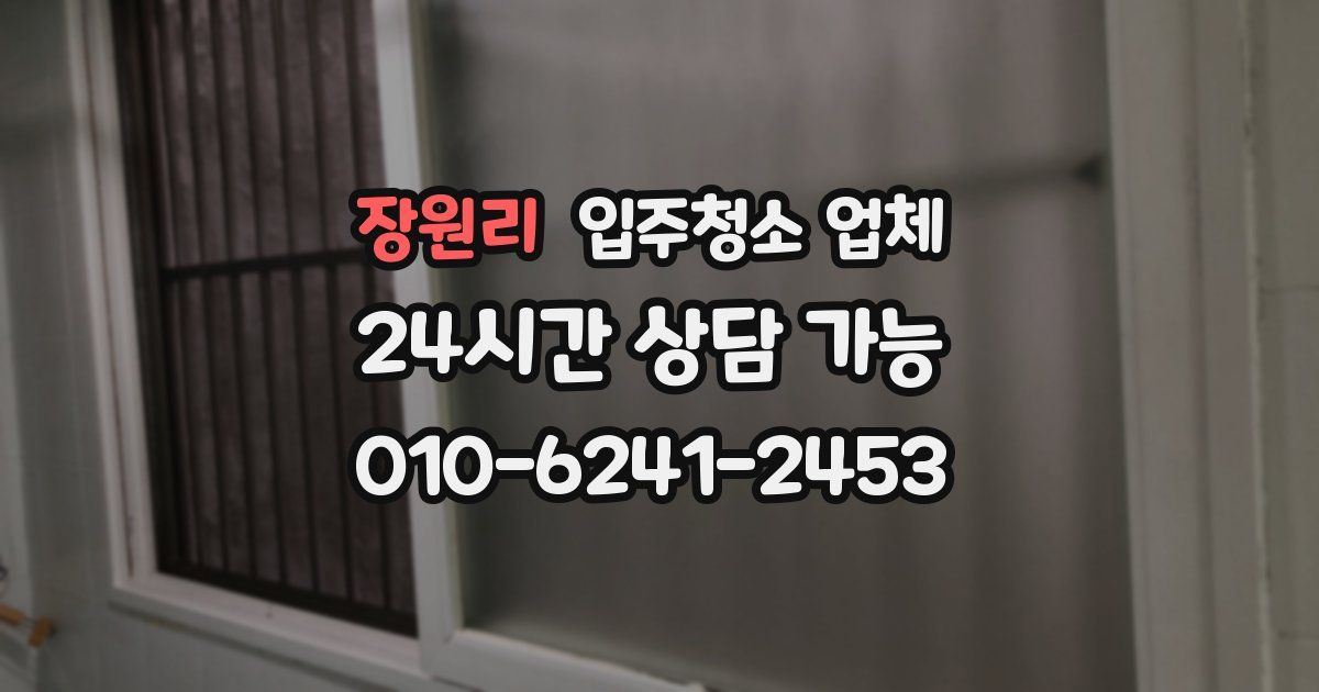 장원리 입주청소 업체