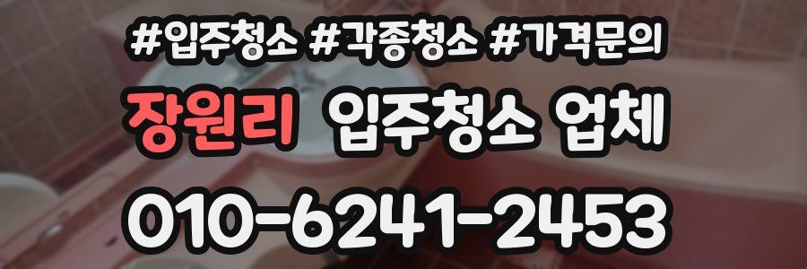 장원리 입주청소 업체