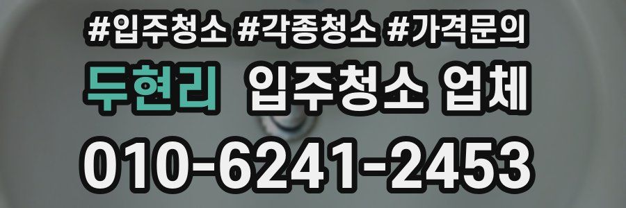 두현리 입주청소 업체