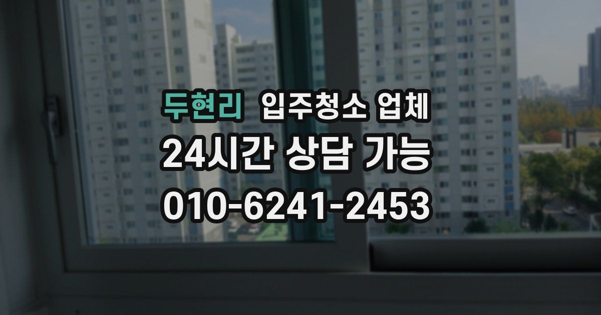 두현리 입주청소 업체