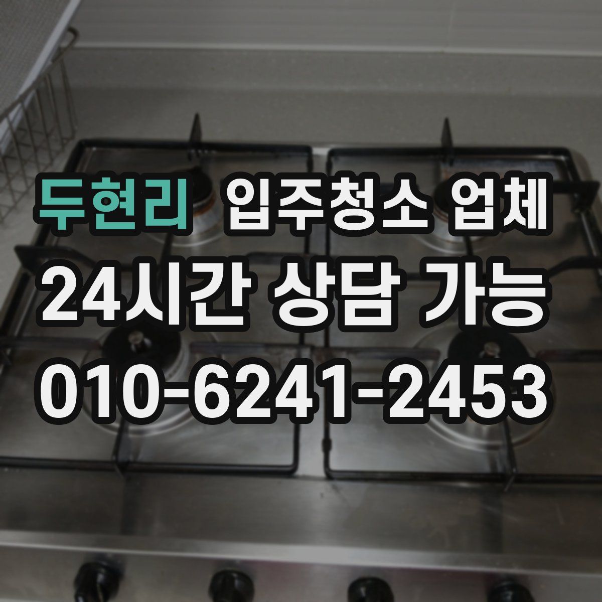 두현리 입주청소 업체
