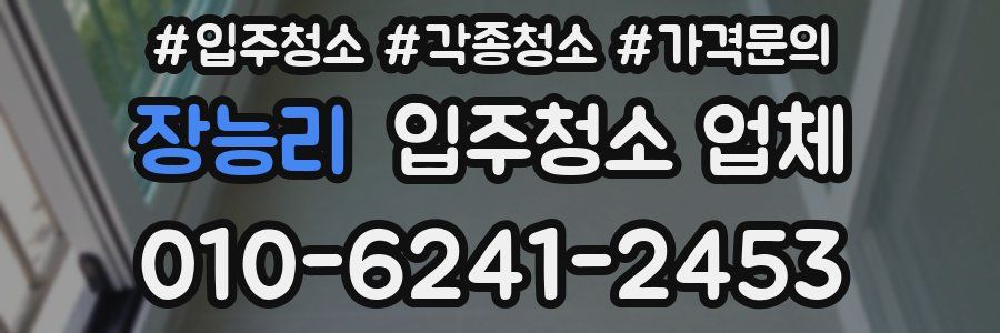 장능리 입주청소 업체