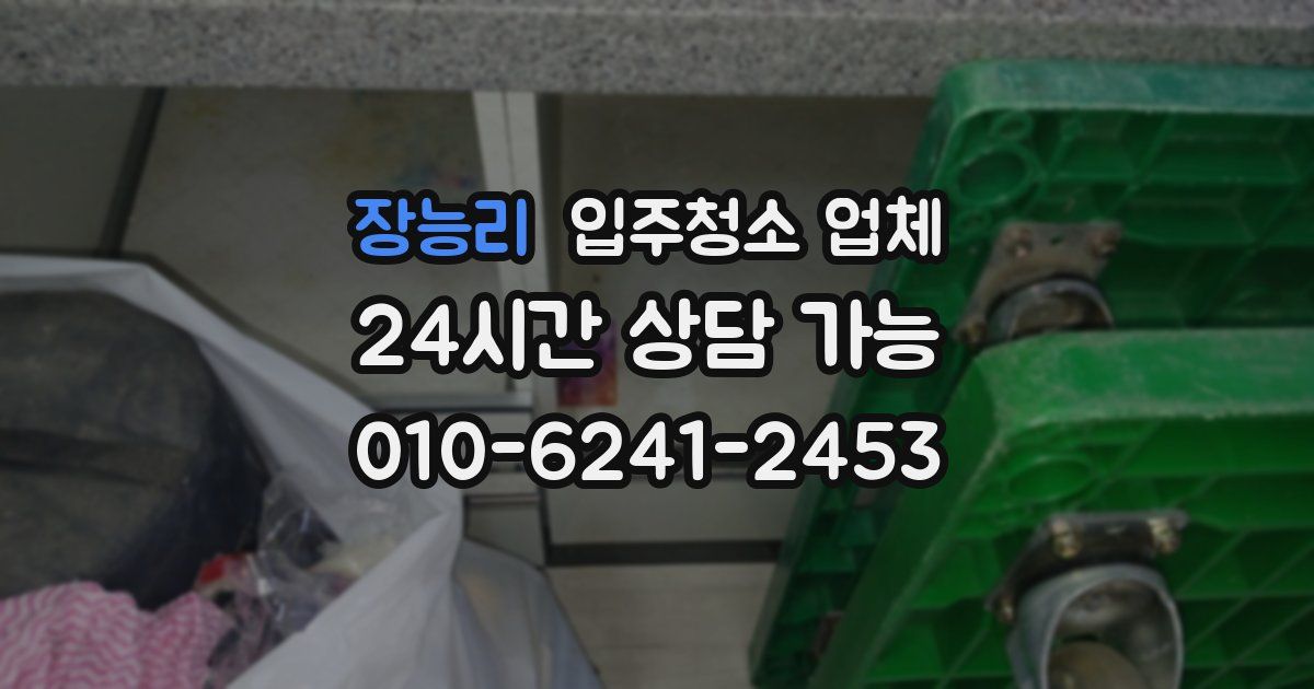 장능리 입주청소 업체