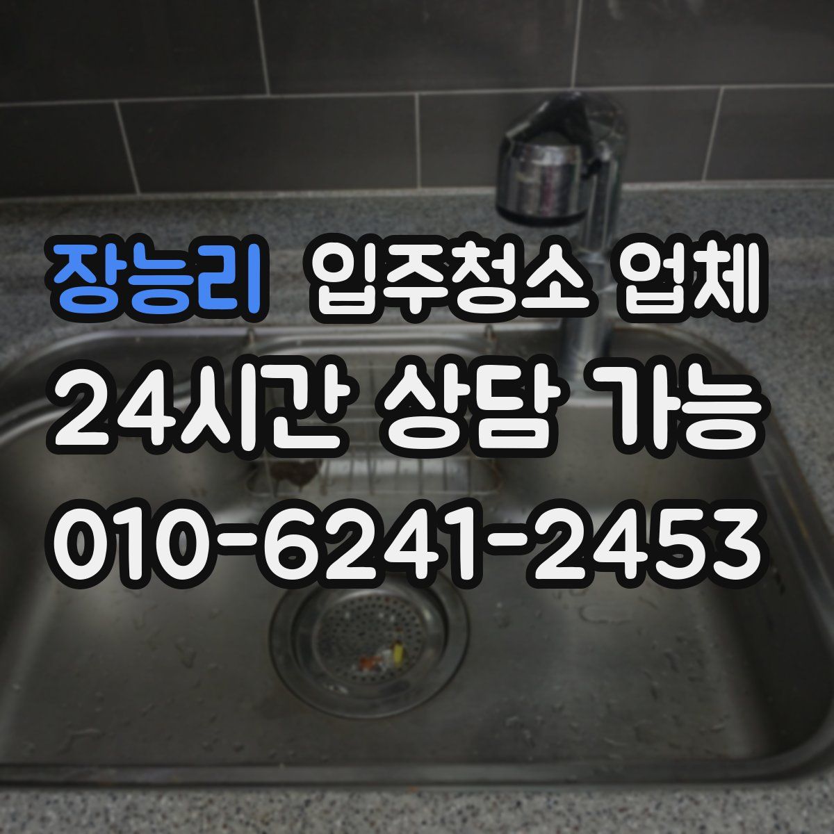 장능리 입주청소 업체