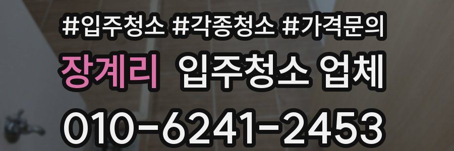 장계리 입주청소 업체