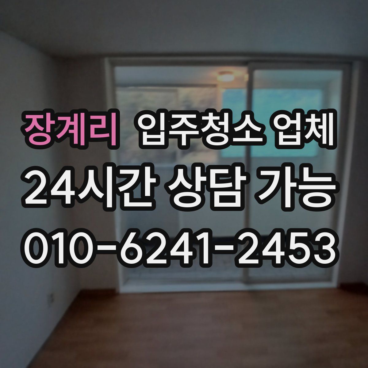 장계리 입주청소 업체