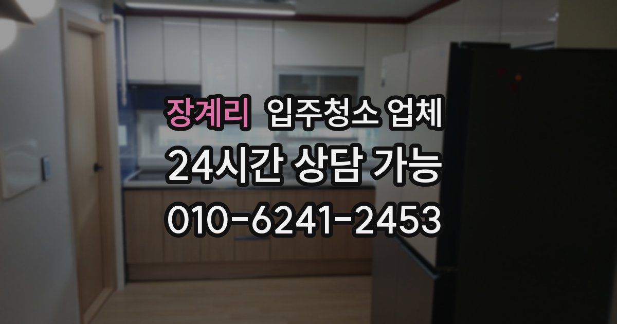 장계리 입주청소 업체