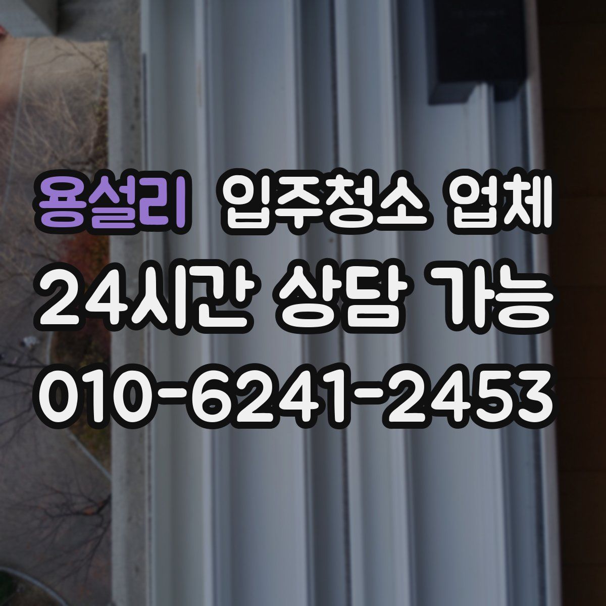 용설리 입주청소 업체