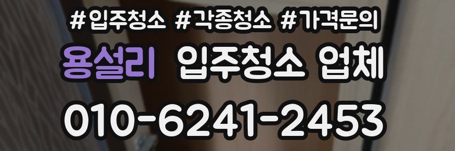 용설리 입주청소 업체