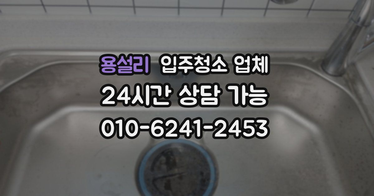 용설리 입주청소 업체