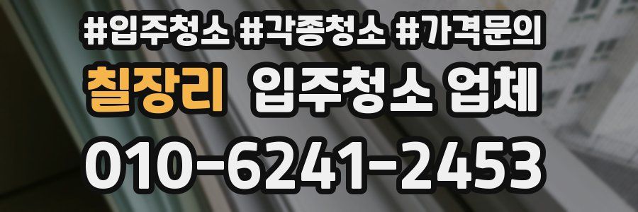 칠장리 입주청소 업체