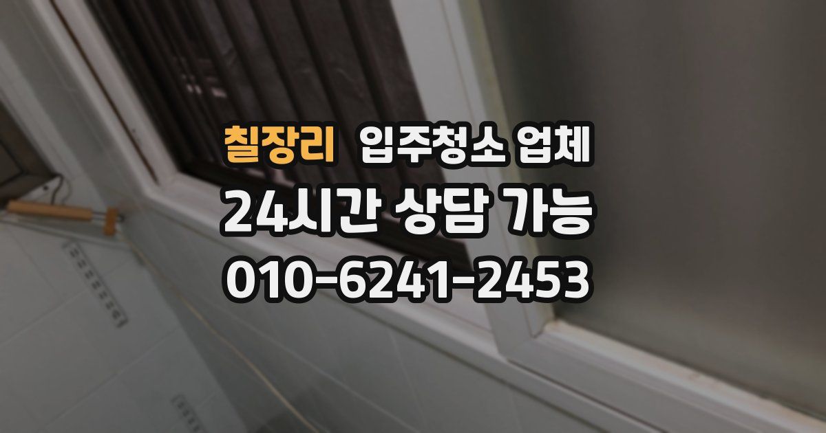 칠장리 입주청소 업체