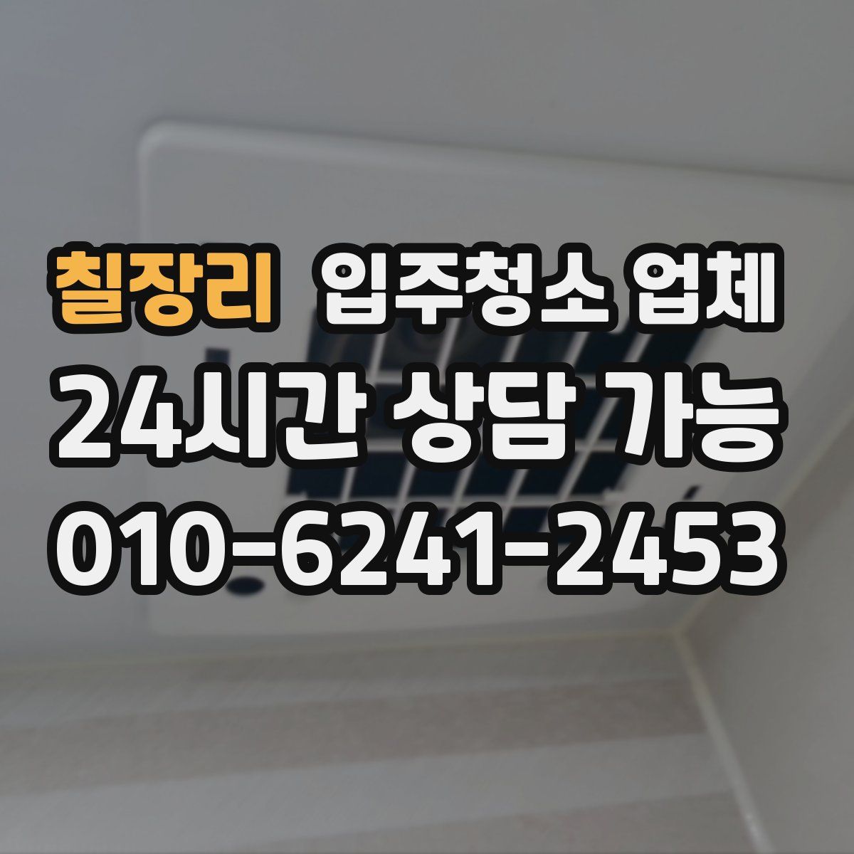 칠장리 입주청소 업체