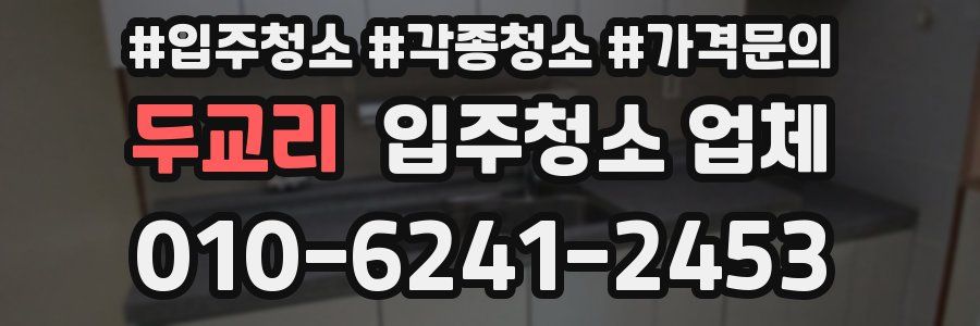 두교리 입주청소 업체