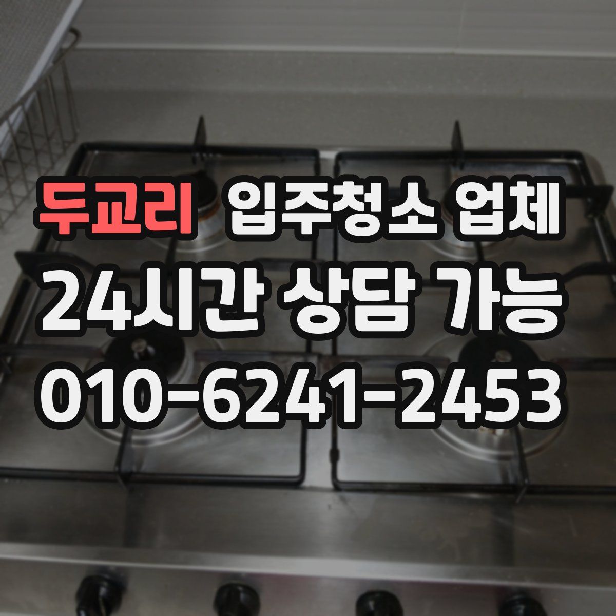 두교리 입주청소 업체