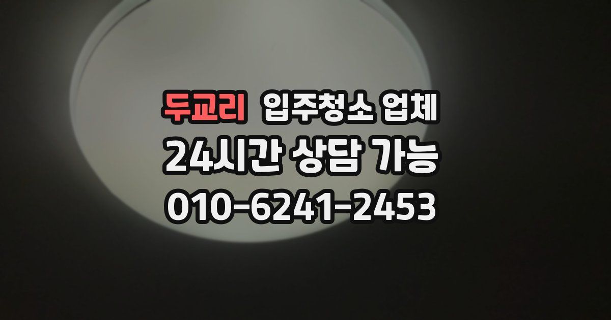두교리 입주청소 업체