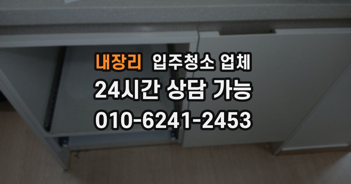 내장리 입주청소 업체