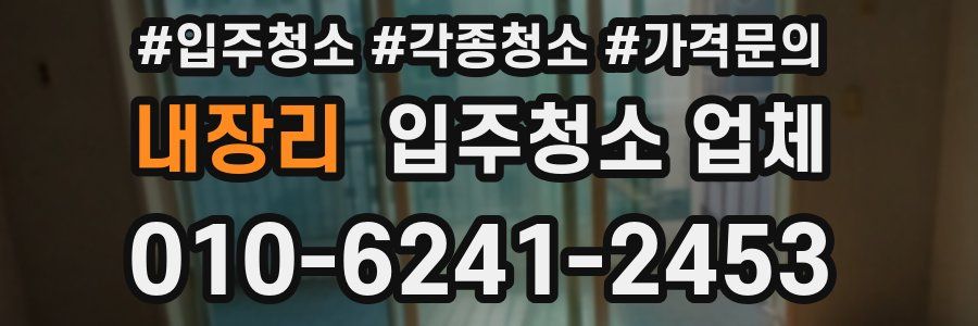 내장리 입주청소 업체