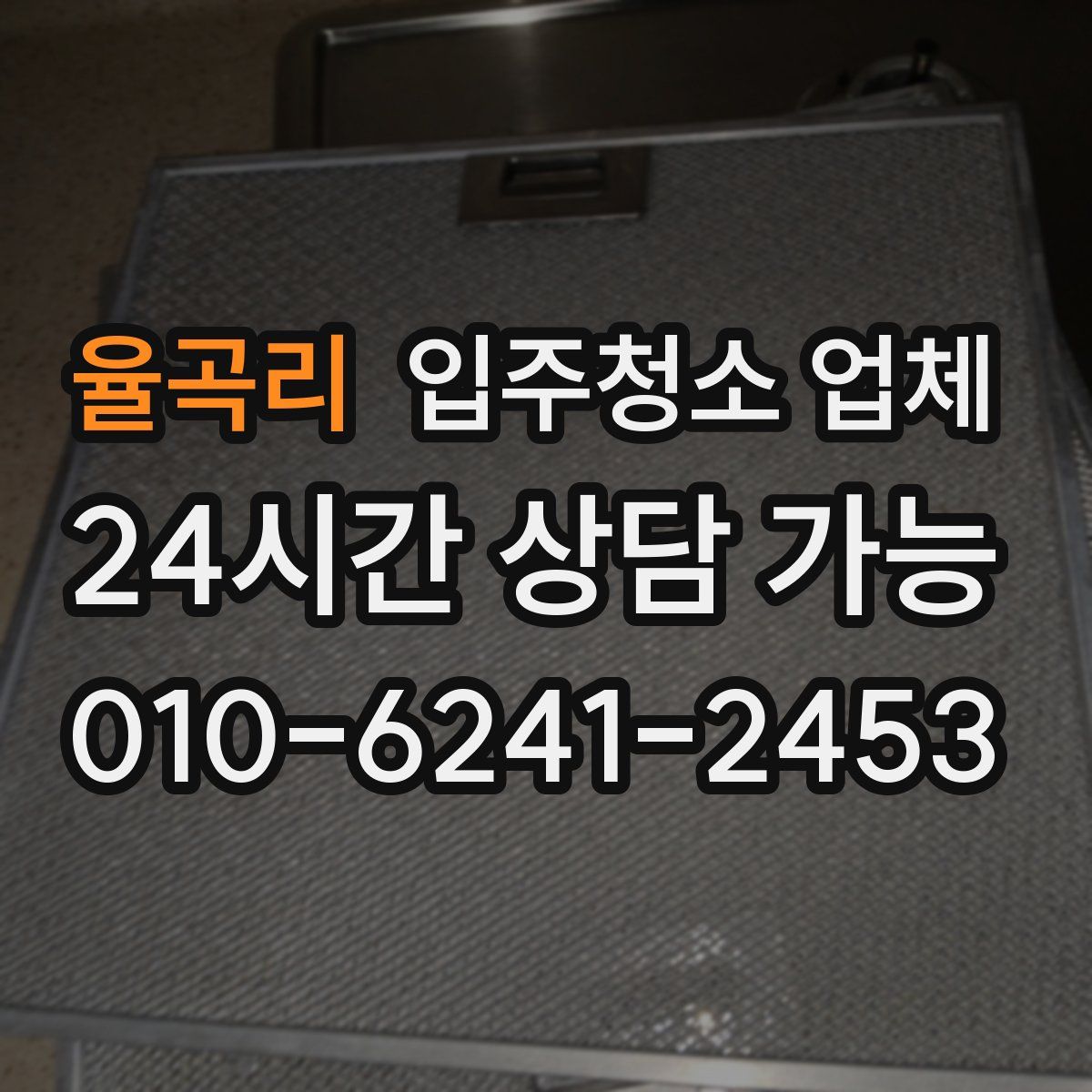 율곡리 입주청소 업체