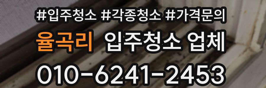 율곡리 입주청소 업체