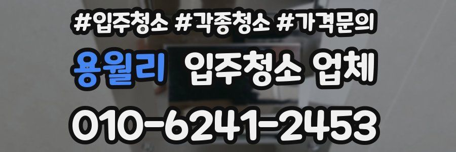용월리 입주청소 업체