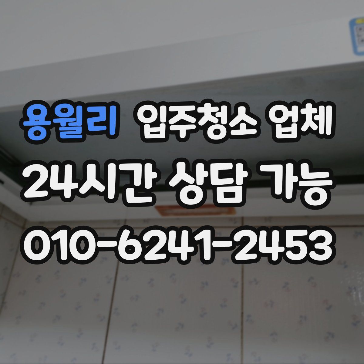 용월리 입주청소 업체