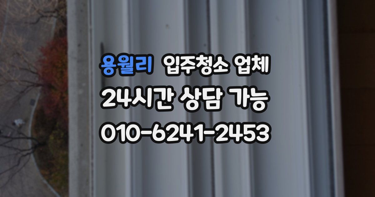 용월리 입주청소 업체