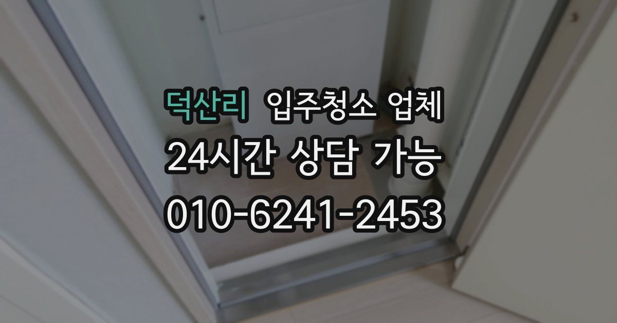 덕산리 입주청소 업체