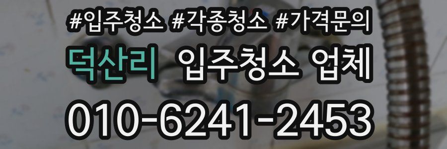 덕산리 입주청소 업체