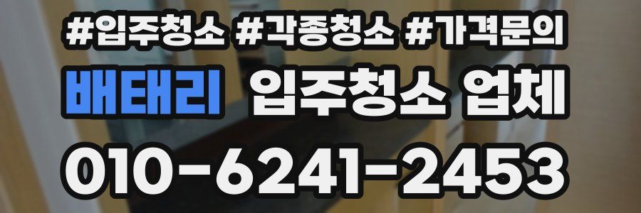 배태리 입주청소 업체