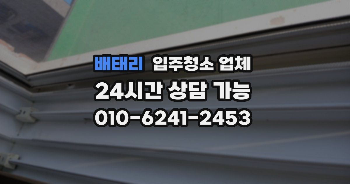 배태리 입주청소 업체