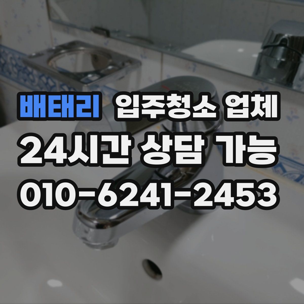배태리 입주청소 업체