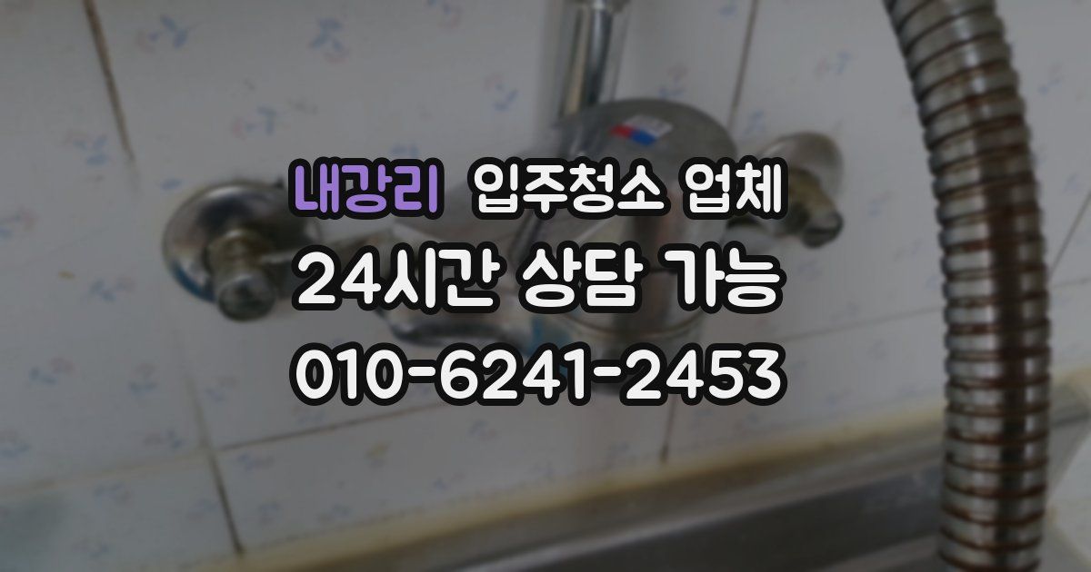 내강리 입주청소 업체