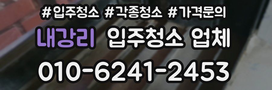 내강리 입주청소 업체