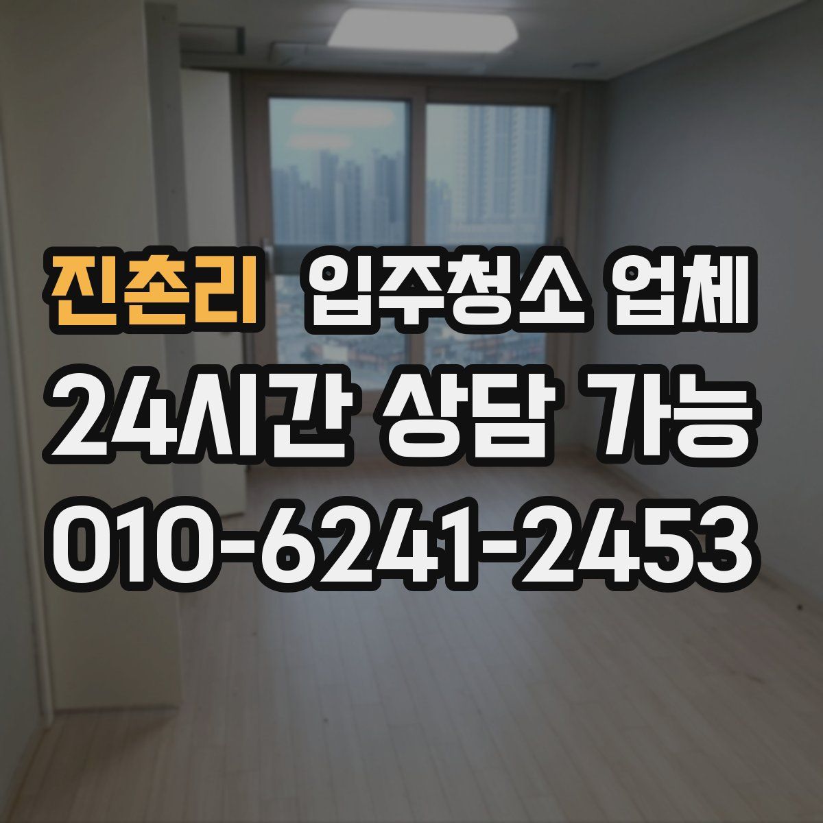 진촌리 입주청소 업체