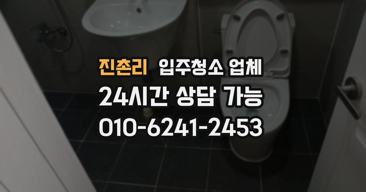 진촌리 입주청소 업체
