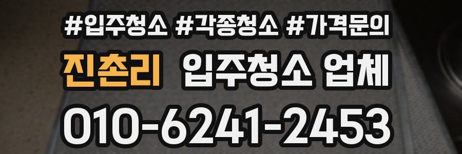 진촌리 입주청소 업체