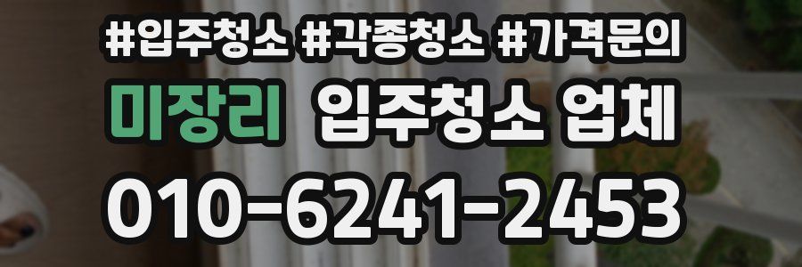 미장리 입주청소 업체